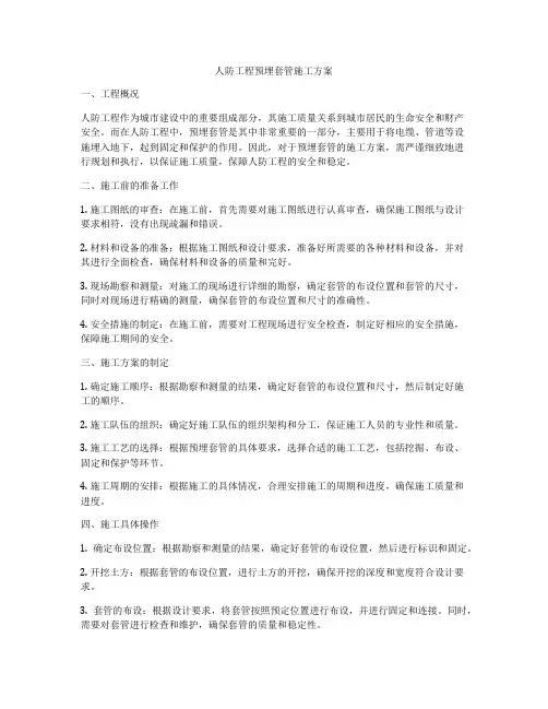 人防工程预埋套管施工方案