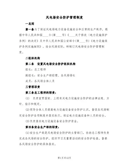 风电场安全防护管理制度(5篇)