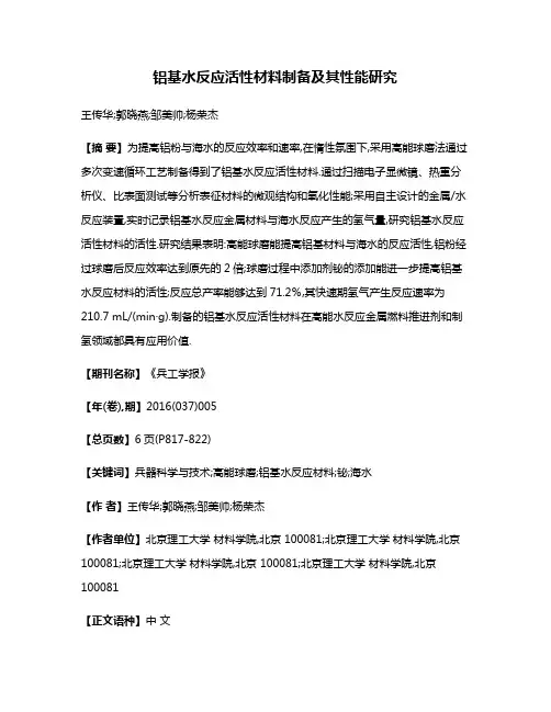 铝基水反应活性材料制备及其性能研究
