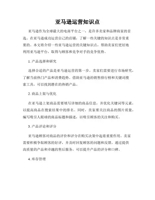 亚马逊运营知识点