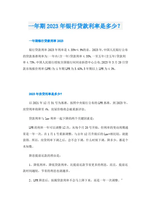 一年期2023年银行贷款利率是多少？