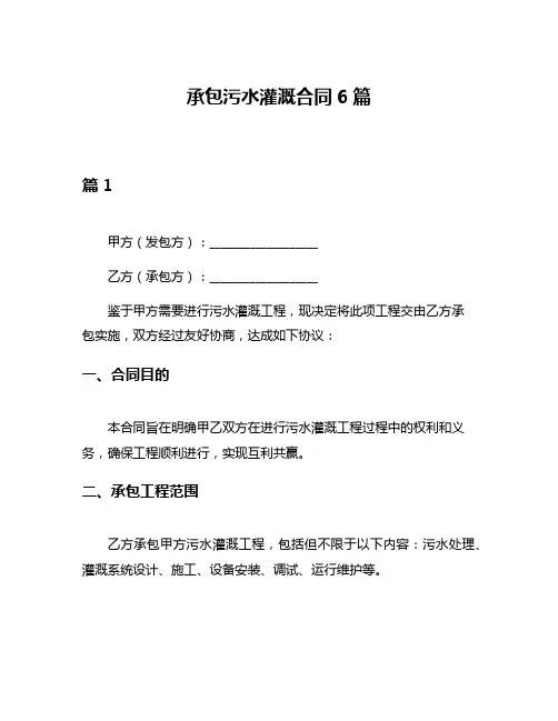 承包污水灌溉合同6篇