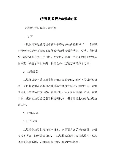 (完整版)垃圾收集运输方案