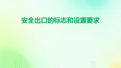 安全出口的标志和设置要求