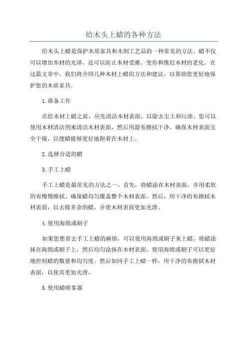 给木头上蜡的各种方法