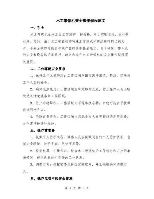木工带锯机安全操作规程范文（二篇）