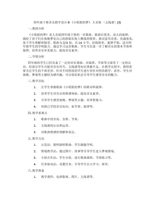 四年级下册音乐教学设计-8《小纸船的梦》人音版(五线谱)(3)