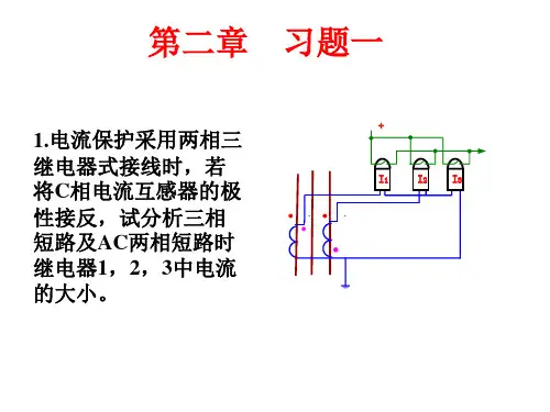 继电保护第二章作业答案解答