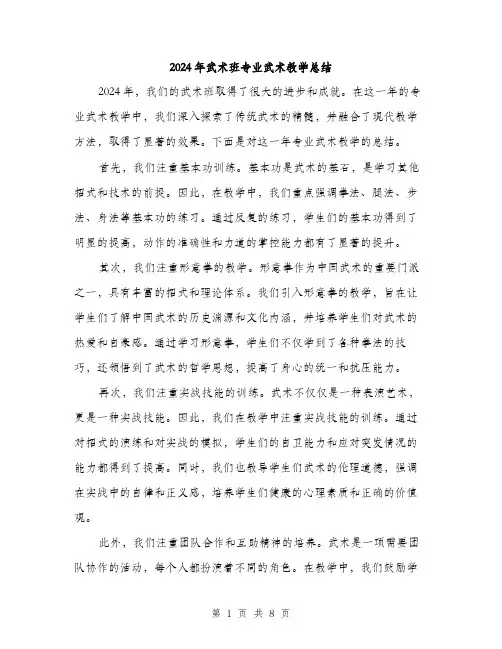 2024年武术班专业武术教学总结（三篇）