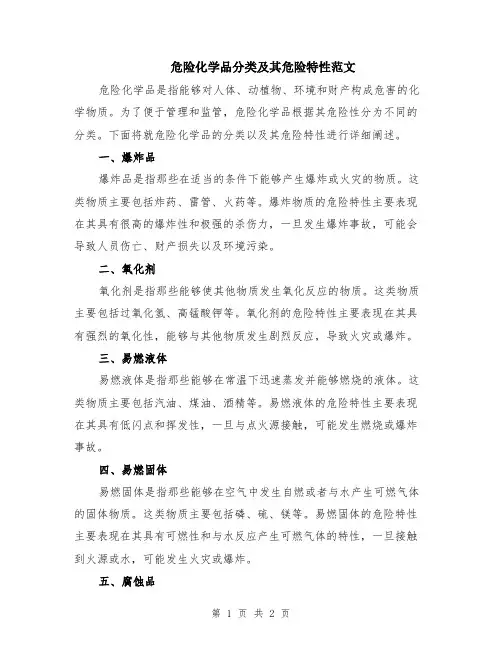 危险化学品分类及其危险特性范文