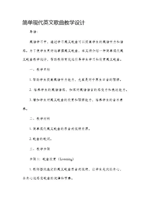 简单现代英文歌曲教学设计