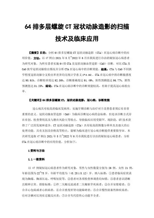 64排多层螺旋CT冠状动脉造影的扫描技术及临床应用