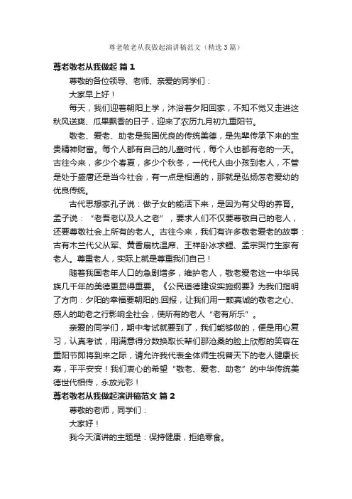 尊老敬老从我做起演讲稿范文（精选3篇）