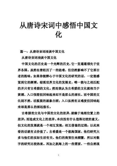 从唐诗宋词中感悟中国文化