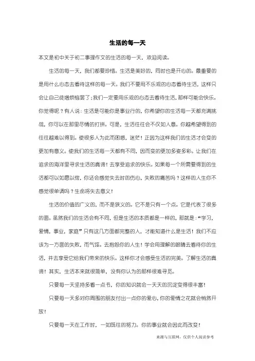 初二事理作文：生活的每一天