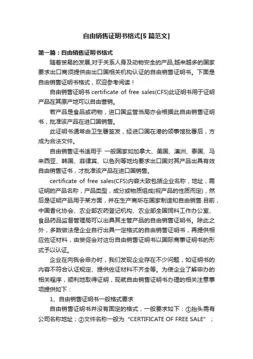 自由销售证明书格式[5篇范文]