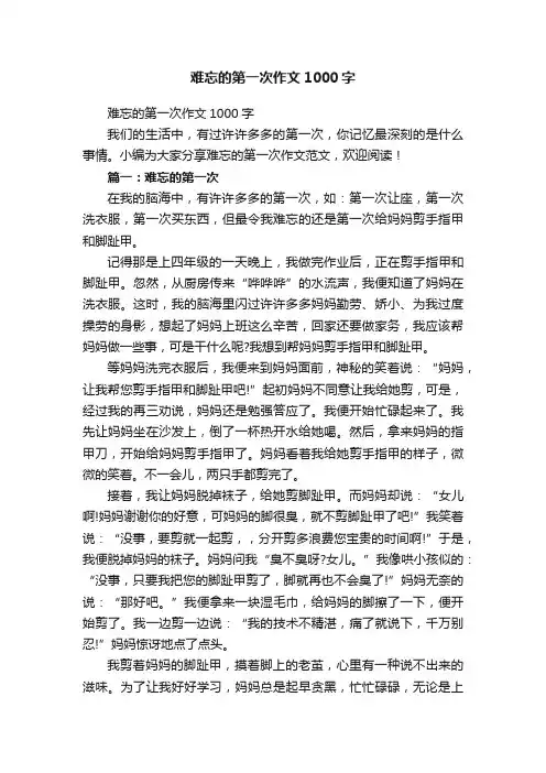 难忘的第一次作文1000字