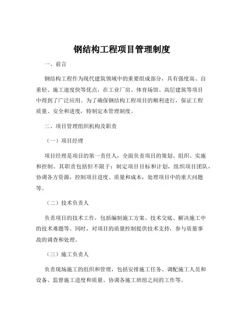 钢结构工程项目管理制度