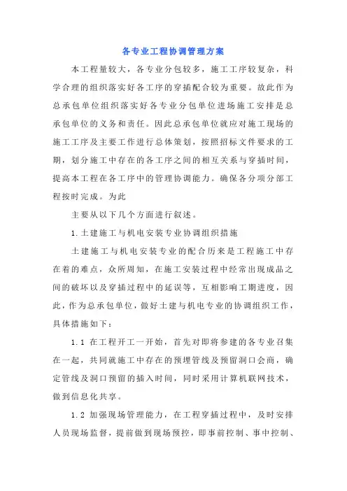 各专业工程协调管理方案