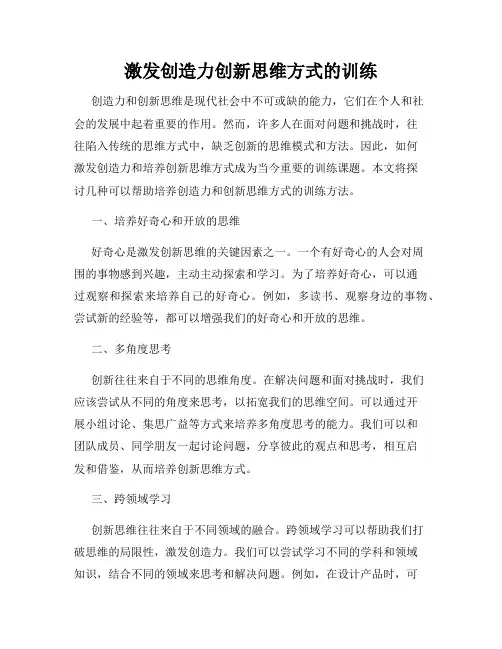 激发创造力创新思维方式的训练