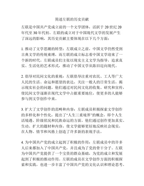 简述左联的历史贡献