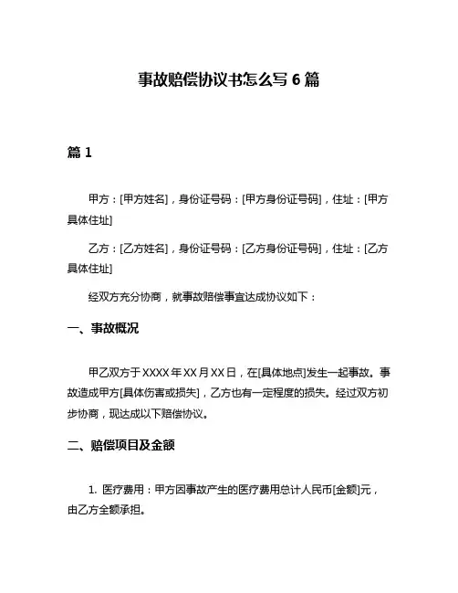 事故赔偿协议书怎么写6篇