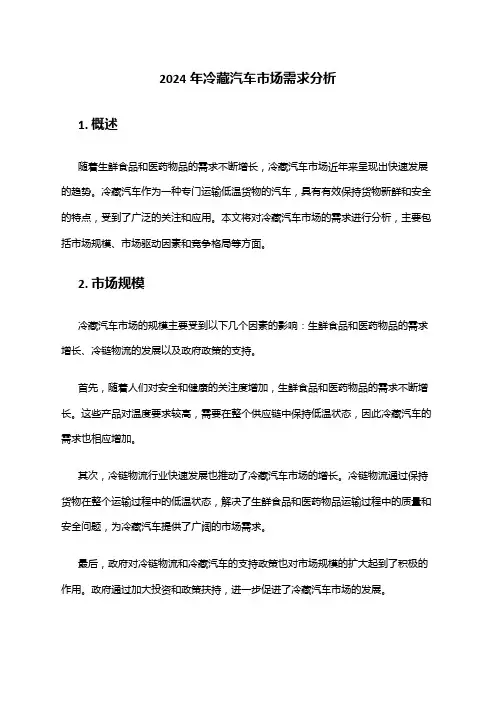 2024年冷藏汽车市场需求分析