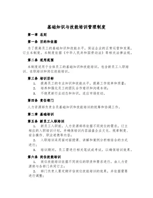 基础知识与技能培训管理制度