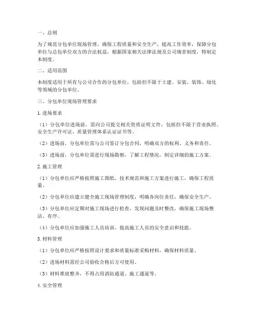 分包单位现场管理制度