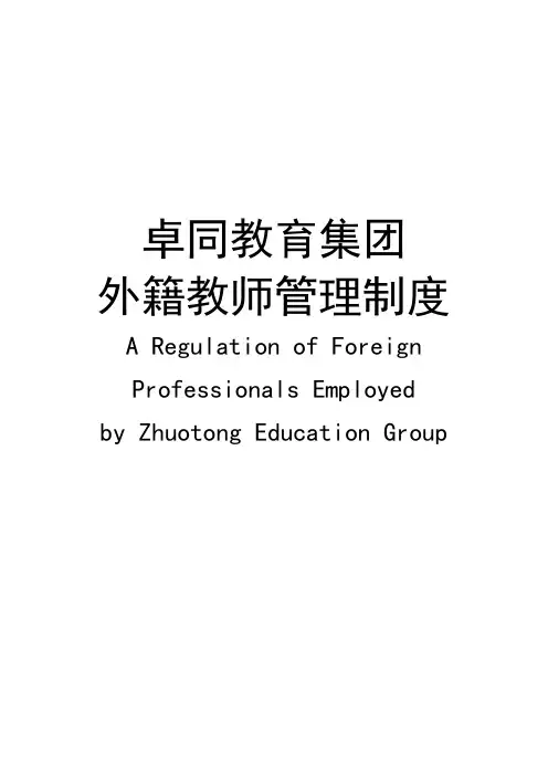 外国专家管理制度翻译版