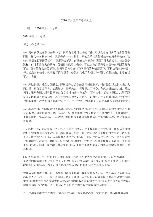 2016年月度工作总结大全.doc