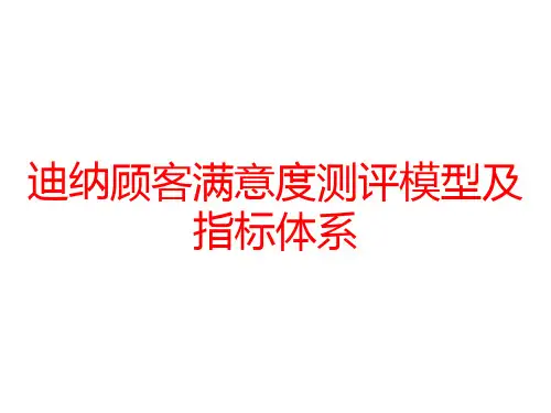 迪纳顾客满意度测评模型及指标体系