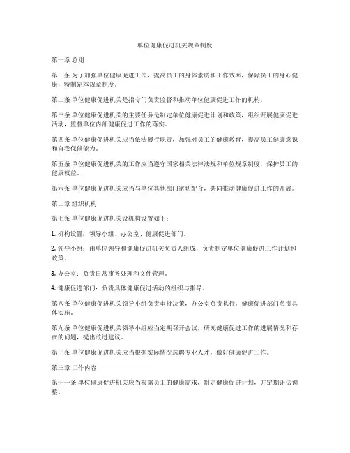 单位健康促进机关规章制度