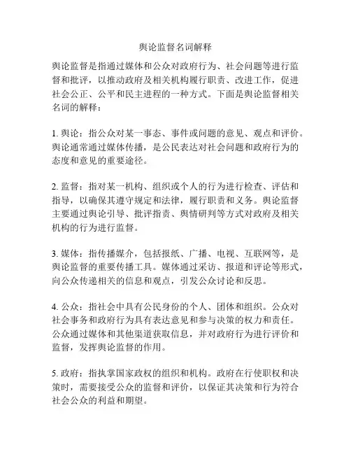 舆论监督名词解释