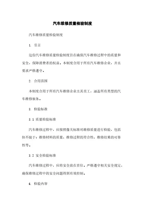 汽车维修质量检验制度