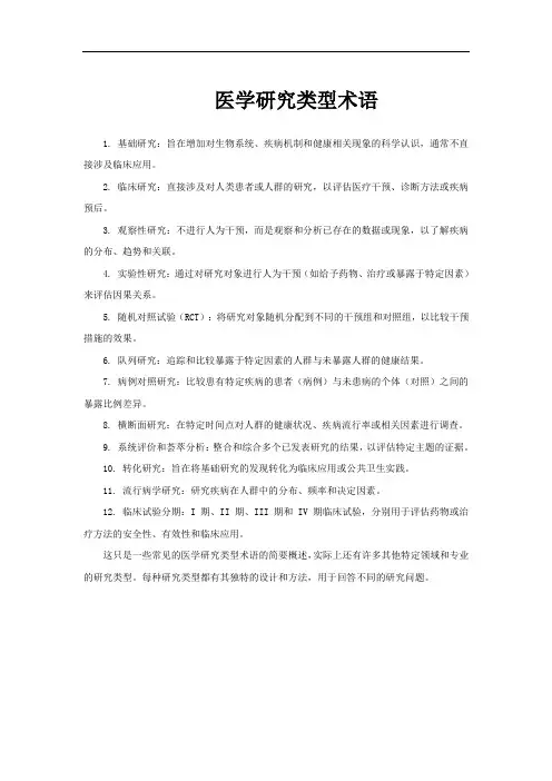 医学研究类型术语