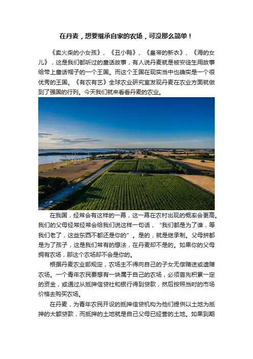 在丹麦，想要继承自家的农场，可没那么简单！