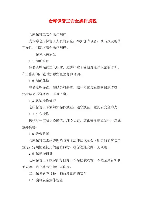 仓库保管工安全操作规程