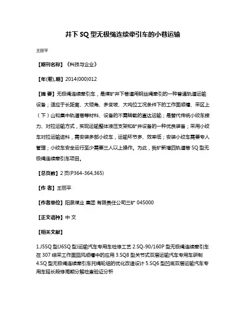 井下SQ型无极绳连续牵引车的小巷运输