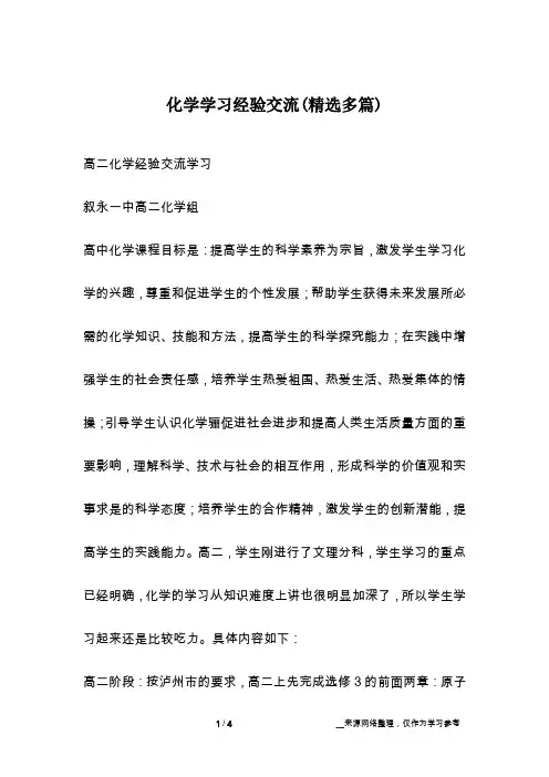 化学学习经验交流(精选多篇)