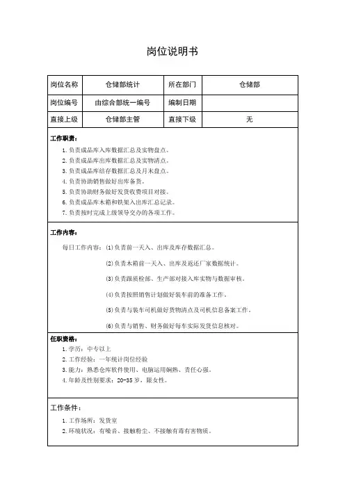 仓储部统计岗位说明书