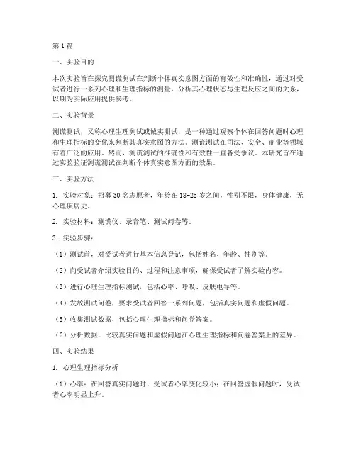 测谎测试实验报告(3篇)