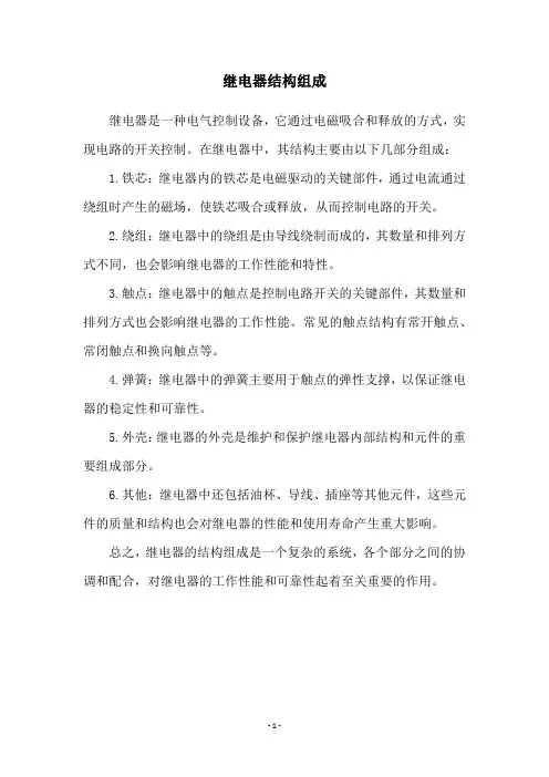 继电器结构组成