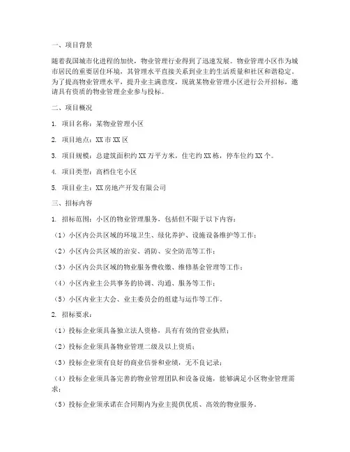 物业管理小区招标技术标