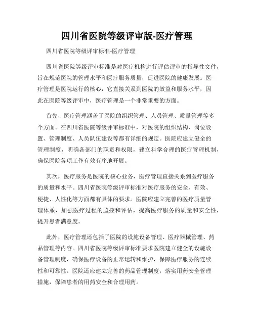四川省医院等级评审版-医疗管理