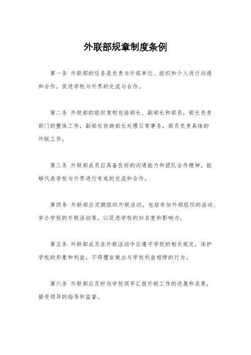 外联部规章制度条例