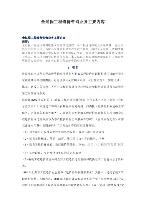 全过程工程造价咨询业务主要内容