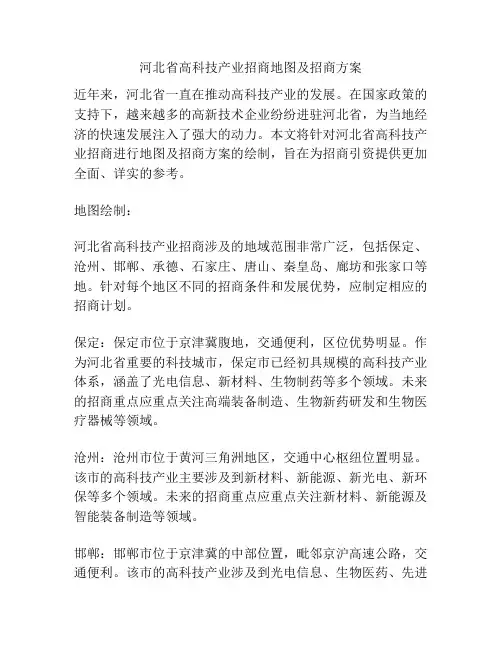 河北省高科技产业招商地图及招商方案