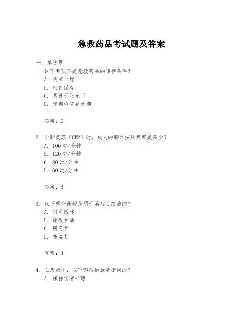 急救药品考试题及答案