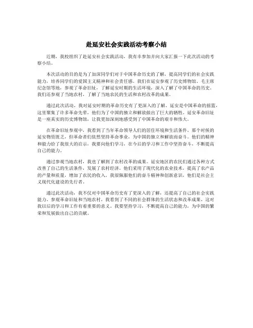 赴延安社会实践活动考察小结